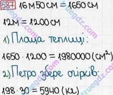 Розв'язання та відповідь 587. Математика 5 клас Мерзляк, Полонський, Якір (2013). § 3. Множення і ділення натуральних чисел. 21. Площа. Площа прямокутника