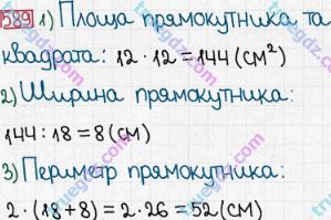 Розв'язання та відповідь 589. Математика 5 клас Мерзляк, Полонський, Якір (2013). § 3. Множення і ділення натуральних чисел. 21. Площа. Площа прямокутника