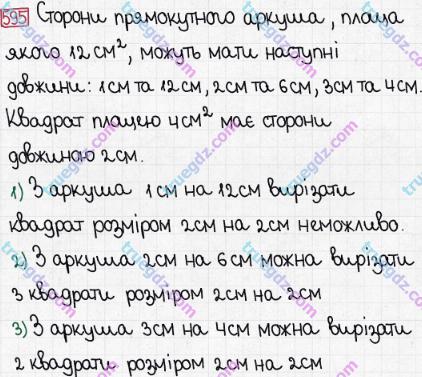 Розв'язання та відповідь 595. Математика 5 клас Мерзляк, Полонський, Якір (2013). § 3. Множення і ділення натуральних чисел. 21. Площа. Площа прямокутника