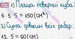 Розв'язання та відповідь 607. Математика 5 клас Мерзляк, Полонський, Якір (2013). § 3. Множення і ділення натуральних чисел. 22. Прямокутний паралелепіпед. Піраміда