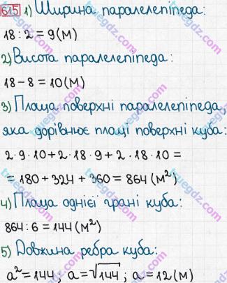 Розв'язання та відповідь 615. Математика 5 клас Мерзляк, Полонський, Якір (2013). § 3. Множення і ділення натуральних чисел. 22. Прямокутний паралелепіпед. Піраміда