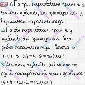 Розв'язання та відповідь 616. Математика 5 клас Мерзляк, Полонський, Якір (2013). § 3. Множення і ділення натуральних чисел. 22. Прямокутний паралелепіпед. Піраміда