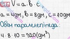 Розв'язання та відповідь 626. Математика 5 клас Мерзляк, Полонський, Якір (2013). § 3. Множення і ділення натуральних чисел. 23. Об’єм прямокутного паралелепіпеда