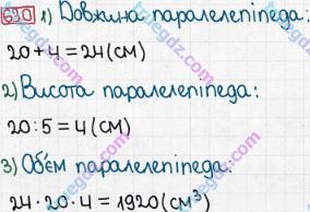 Розв'язання та відповідь 630. Математика 5 клас Мерзляк, Полонський, Якір (2013). § 3. Множення і ділення натуральних чисел. 23. Об’єм прямокутного паралелепіпеда