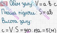 Розв'язання та відповідь 634. Математика 5 клас Мерзляк, Полонський, Якір (2013). § 3. Множення і ділення натуральних чисел. 23. Об’єм прямокутного паралелепіпеда