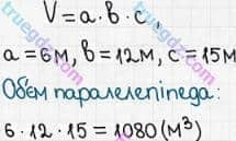 Розв'язання та відповідь 628. Математика 5 клас Мерзляк, Полонський, Якір (2018). § 3. Множення і ділення натуральних чисел. 23. Об’єм прямокутного паралелепіпеда