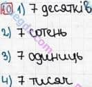 Розв'язання та відповідь 10. Математика 5 клас Тарасенкова, Богатирьова, Бочко, Коломієць, Сердюк (2013). Глава 1. Рахунок, вимірювання та числа. §1. Предмети і одиниці рахунку