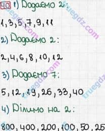 Розв'язання та відповідь 40. Математика 5 клас Тарасенкова, Богатирьова, Бочко, Коломієць, Сердюк (2013). Глава 1. Рахунок, вимірювання та числа. §1. Предмети і одиниці рахунку
