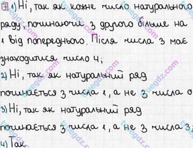 Розв'язання та відповідь 7. Математика 5 клас Тарасенкова, Богатирьова, Бочко, Коломієць, Сердюк (2013). Глава 1. Рахунок, вимірювання та числа. §1. Предмети і одиниці рахунку