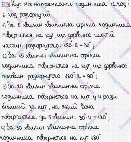 Розв'язання та відповідь 149. Математика 5 клас Тарасенкова, Богатирьова, Бочко, Коломієць, Сердюк (2013). Глава 1. Рахунок, вимірювання та числа. §5. Кути та їх вимір