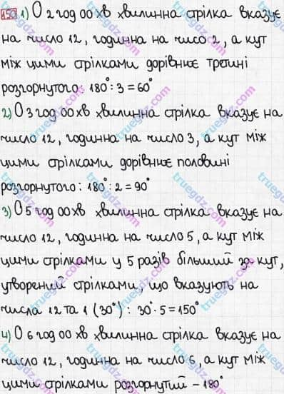 Розв'язання та відповідь 150. Математика 5 клас Тарасенкова, Богатирьова, Бочко, Коломієць, Сердюк (2013). Глава 1. Рахунок, вимірювання та числа. §5. Кути та їх вимір