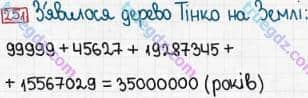 Розв'язання та відповідь 251. Математика 5 клас Тарасенкова, Богатирьова, Бочко, Коломієць, Сердюк (2013). Глава 2. Дії першого ступеня над натуральними числами. §7. Додавання натуральних чисел