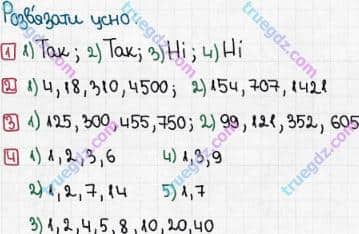 Розв'язання та відповідь РОЗВ'ЯЗУЄМО УСНО. Математика 6 клас Мерзляк, Полонський, Якір (2014). §1 - Подільність натуральних чисел. 2. Ознаки подільності на 10, на 5 і на 1
