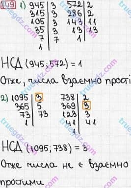 Розв'язання та відповідь 149. Математика 6 клас Мерзляк, Полонський, Якір (2014). §1 - Подільність натуральних чисел. 5. Найбільший спільний дільник