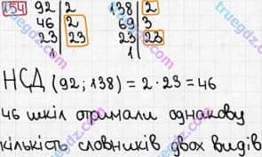Розв'язання та відповідь 154. Математика 6 клас Мерзляк, Полонський, Якір (2014). §1 - Подільність натуральних чисел. 5. Найбільший спільний дільник