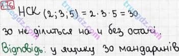 Розв'язання та відповідь 176. Математика 6 клас Мерзляк, Полонський, Якір (2014). §1 - Подільність натуральних чисел. 6. Найменше спільне кратне