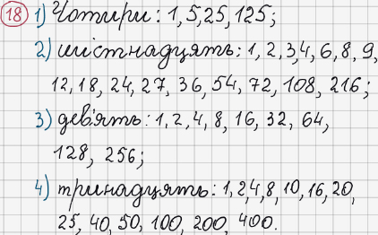 Розв'язання та відповідь 18. Математика 6 клас Тарасенкова, Богатирьова, Коломієць, Сердюк (2014). Розділ 1. Подільність натуральних чисел. §1. Дільники і кратні натурального числа. Прості числа