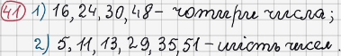 Розв'язання та відповідь 41. Математика 6 клас Тарасенкова, Богатирьова, Коломієць, Сердюк (2014). Розділ 1. Подільність натуральних чисел. §2. Ознаки подільності на 2, 10, 5
