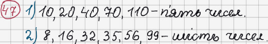 Розв'язання та відповідь 47. Математика 6 клас Тарасенкова, Богатирьова, Коломієць, Сердюк (2014). Розділ 1. Подільність натуральних чисел. §2. Ознаки подільності на 2, 10, 5