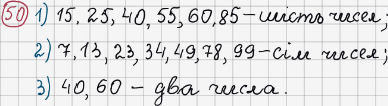 Розв'язання та відповідь 50. Математика 6 клас Тарасенкова, Богатирьова, Коломієць, Сердюк (2014). Розділ 1. Подільність натуральних чисел. §2. Ознаки подільності на 2, 10, 5