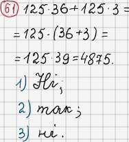 Розв'язання та відповідь 61. Математика 6 клас Тарасенкова, Богатирьова, Коломієць, Сердюк (2014). Розділ 1. Подільність натуральних чисел. §2. Ознаки подільності на 2, 10, 5