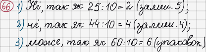 Розв'язання та відповідь 66. Математика 6 клас Тарасенкова, Богатирьова, Коломієць, Сердюк (2014). Розділ 1. Подільність натуральних чисел. §2. Ознаки подільності на 2, 10, 5