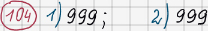 Розв'язання та відповідь 104. Математика 6 клас Тарасенкова, Богатирьова, Коломієць, Сердюк (2014). Розділ 1. Подільність натуральних чисел. §3. Ознаки подільності на 9, 8