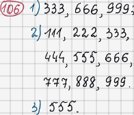 Розв'язання та відповідь 106. Математика 6 клас Тарасенкова, Богатирьова, Коломієць, Сердюк (2014). Розділ 1. Подільність натуральних чисел. §3. Ознаки подільності на 9, 8