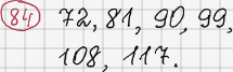 Розв'язання та відповідь 84. Математика 6 клас Тарасенкова, Богатирьова, Коломієць, Сердюк (2014). Розділ 1. Подільність натуральних чисел. §3. Ознаки подільності на 9, 8