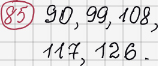 Розв'язання та відповідь 85. Математика 6 клас Тарасенкова, Богатирьова, Коломієць, Сердюк (2014). Розділ 1. Подільність натуральних чисел. §3. Ознаки подільності на 9, 8