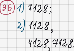 Розв'язання та відповідь 96. Математика 6 клас Тарасенкова, Богатирьова, Коломієць, Сердюк (2014). Розділ 1. Подільність натуральних чисел. §3. Ознаки подільності на 9, 8
