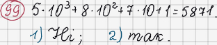 Розв'язання та відповідь 99. Математика 6 клас Тарасенкова, Богатирьова, Коломієць, Сердюк (2014). Розділ 1. Подільність натуральних чисел. §3. Ознаки подільності на 9, 8
