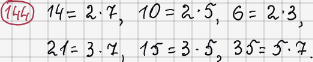 Розв'язання та відповідь 144. Математика 6 клас Тарасенкова, Богатирьова, Коломієць, Сердюк (2014). Розділ 1. Подільність натуральних чисел. §4. Розкладання чисел на множники. Найбільший спільний дільник