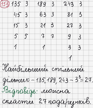 Розв'язання та відповідь 153. Математика 6 клас Тарасенкова, Богатирьова, Коломієць, Сердюк (2014). Розділ 1. Подільність натуральних чисел. §4. Розкладання чисел на множники. Найбільший спільний дільник