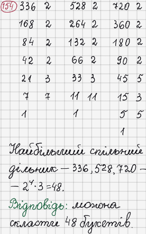 Розв'язання та відповідь 154. Математика 6 клас Тарасенкова, Богатирьова, Коломієць, Сердюк (2014). Розділ 1. Подільність натуральних чисел. §4. Розкладання чисел на множники. Найбільший спільний дільник