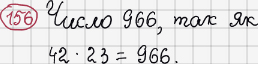 Розв'язання та відповідь 156. Математика 6 клас Тарасенкова, Богатирьова, Коломієць, Сердюк (2014). Розділ 1. Подільність натуральних чисел. §4. Розкладання чисел на множники. Найбільший спільний дільник