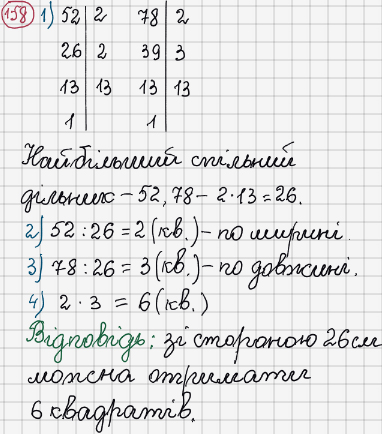 Розв'язання та відповідь 158. Математика 6 клас Тарасенкова, Богатирьова, Коломієць, Сердюк (2014). Розділ 1. Подільність натуральних чисел. §4. Розкладання чисел на множники. Найбільший спільний дільник