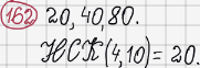 Розв'язання та відповідь 162. Математика 6 клас Тарасенкова, Богатирьова, Коломієць, Сердюк (2014). Розділ 1. Подільність натуральних чисел. §5. Найменше спільне кратне