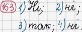 Розв'язання та відповідь 163. Математика 6 клас Тарасенкова, Богатирьова, Коломієць, Сердюк (2014). Розділ 1. Подільність натуральних чисел. §5. Найменше спільне кратне