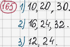 Розв'язання та відповідь 165. Математика 6 клас Тарасенкова, Богатирьова, Коломієць, Сердюк (2014). Розділ 1. Подільність натуральних чисел. §5. Найменше спільне кратне