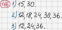 Розв'язання та відповідь 166. Математика 6 клас Тарасенкова, Богатирьова, Коломієць, Сердюк (2014). Розділ 1. Подільність натуральних чисел. §5. Найменше спільне кратне