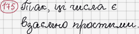 Розв'язання та відповідь 175. Математика 6 клас Тарасенкова, Богатирьова, Коломієць, Сердюк (2014). Розділ 1. Подільність натуральних чисел. §5. Найменше спільне кратне