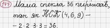 Розв'язання та відповідь 177. Математика 6 клас Тарасенкова, Богатирьова, Коломієць, Сердюк (2014). Розділ 1. Подільність натуральних чисел. §5. Найменше спільне кратне