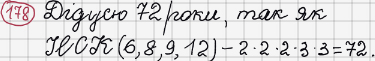 Розв'язання та відповідь 178. Математика 6 клас Тарасенкова, Богатирьова, Коломієць, Сердюк (2014). Розділ 1. Подільність натуральних чисел. §5. Найменше спільне кратне
