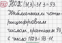 Розв'язання та відповідь 185. Математика 6 клас Тарасенкова, Богатирьова, Коломієць, Сердюк (2014). Розділ 1. Подільність натуральних чисел. §5. Найменше спільне кратне