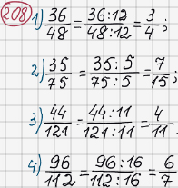 Розв'язання та відповідь 208. Математика 6 клас Тарасенкова, Богатирьова, Коломієць, Сердюк (2014). Розділ 2. Звичайні дроби та дії з ними. §6. Основна властивість дробу. Скорочення дробу